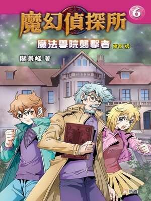 cover image of 魔法學院襲擊者